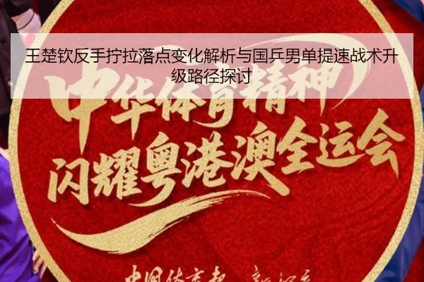 wang-chu-qin-fan-shou-ning-la-luo-dian-bian-hua-jie-xi-yu-guo-ping-nan-dan-ti-su-zhan-shu-sheng-ji-lu-jing-tan-tao-2-939.jpg